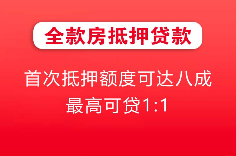 冷水江全款房抵押贷款